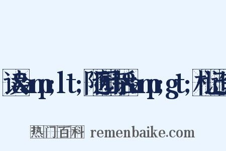 读&amp;lt;随园诗话&amp;gt;札记造句是什么意思的图片